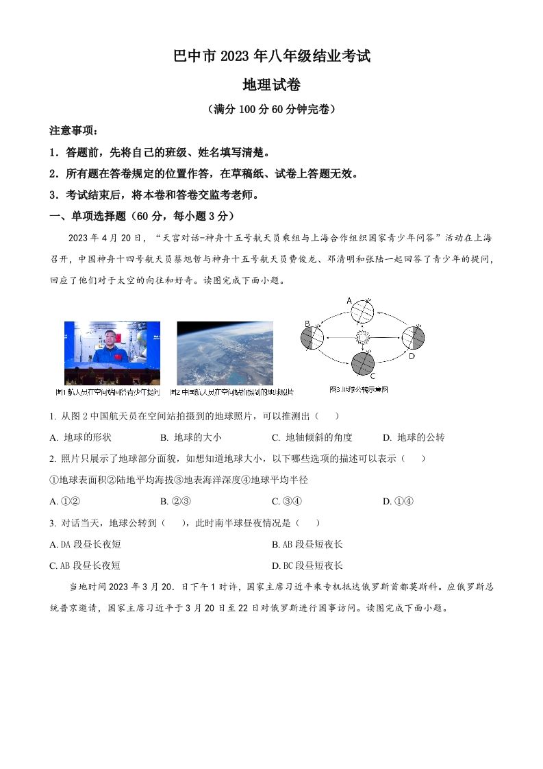 2023年四川省巴中市中考地理真题（空白卷）_练习题|试卷|知识点|复习提纲