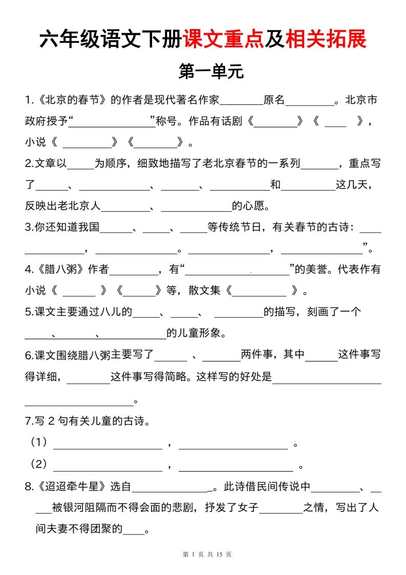 六下语文课文重点及相关拓展（1-6单元)_练习题|试卷|知识点|复习提纲