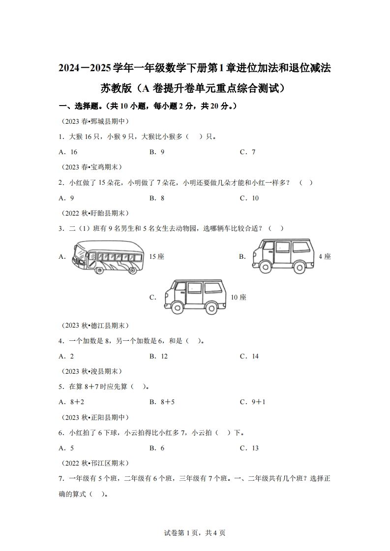 苏教版数学一年级下册第一单元《进位加法和退位减法》重点综合测试卷(1)_练习题|试卷|知识点|复习提纲
