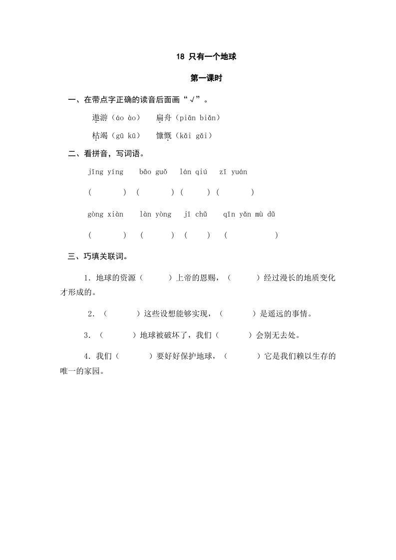 六年级语文上册只有一个地球（部编版）_练习题|试卷|知识点|复习提纲