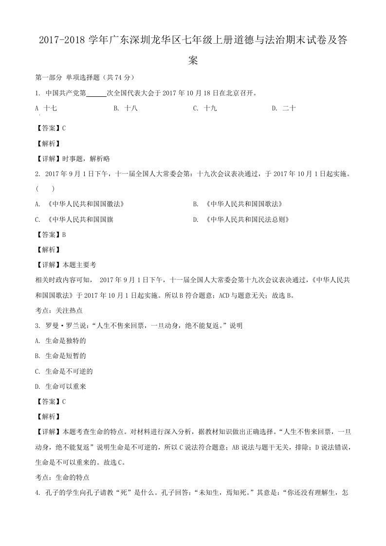 2017-2018学年广东深圳龙华区七年级上册道德与法治期末试卷及答案(Word版)_练习题|试卷|知识点|复习提纲