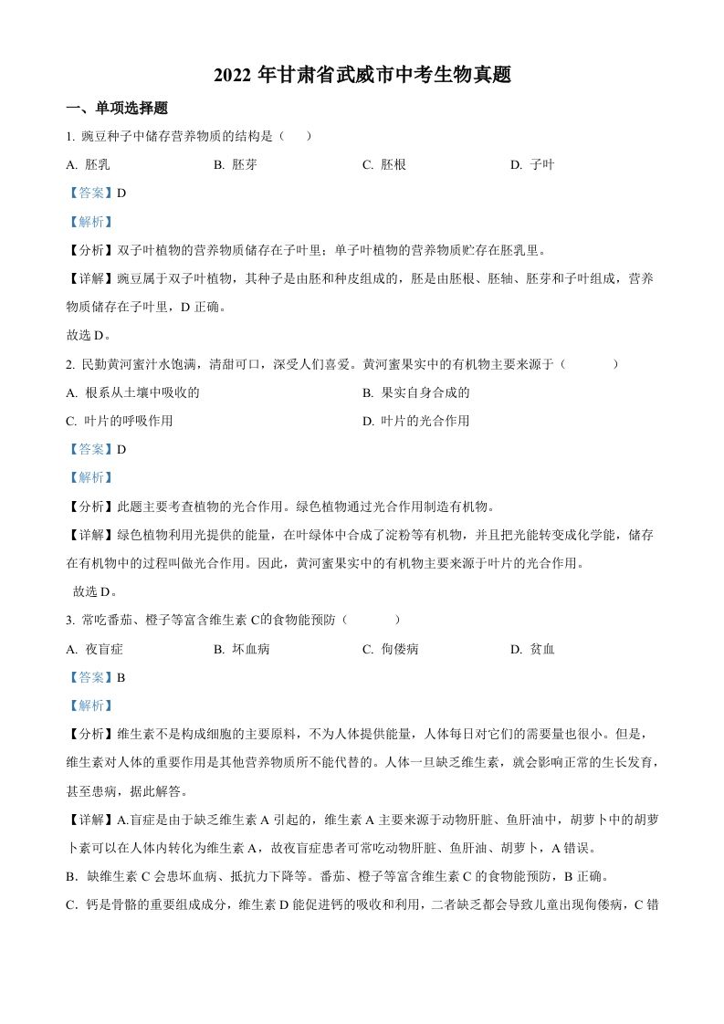 2022年甘肃省武威市中考生物真题（含答案）_练习题|试卷|知识点|复习提纲