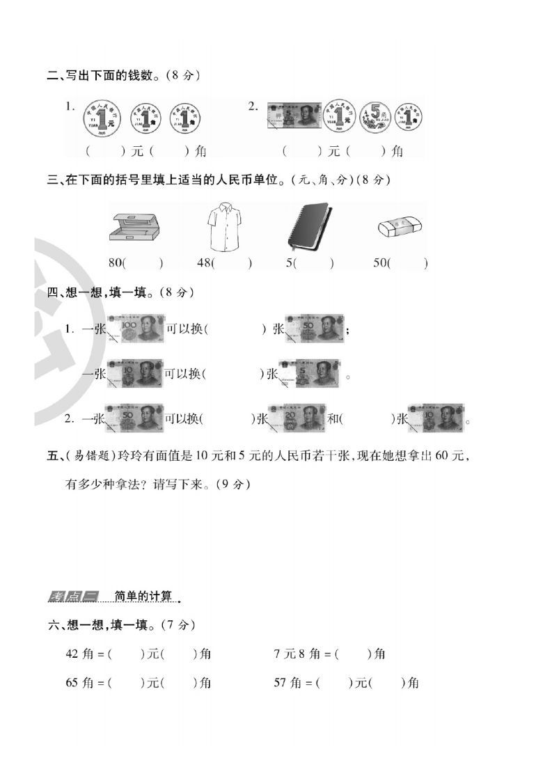 图片[3]_一年级数学下册人民币考点易错+综合练习_练习题|试卷|知识点|复习提纲
