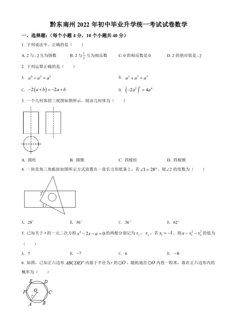2022年贵州省黔东南州中考数学真题（空白卷）_练习题|试卷|知识点|复习提纲