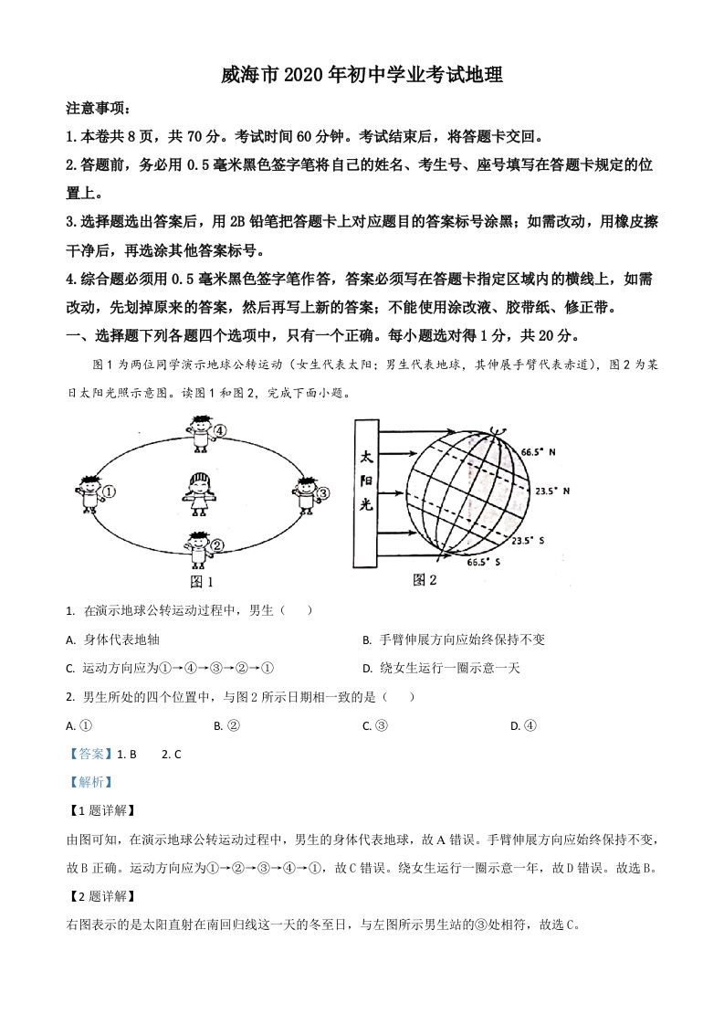 山东省威海市2020年中考地理试题（含答案）_练习题|试卷|知识点|复习提纲