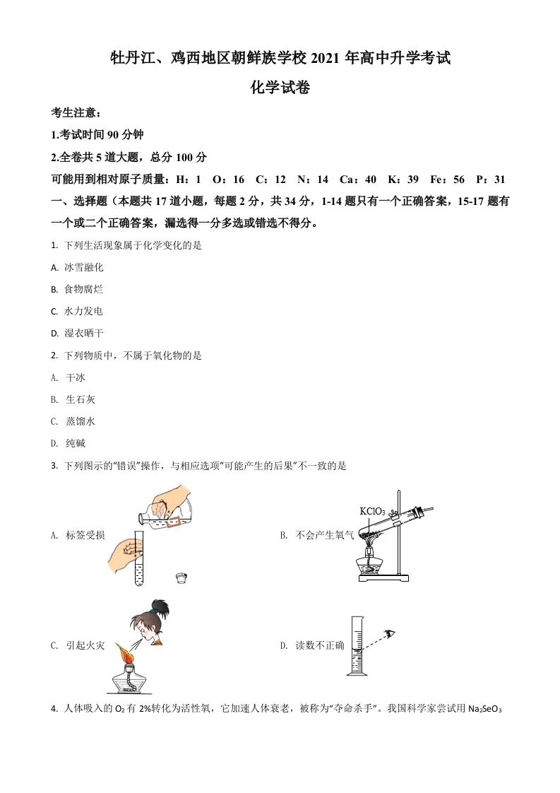 黑龙江省牡丹江、鸡西地区朝鲜族学校2021年中考化学试题（空白卷）_练习题|试卷|知识点|复习提纲