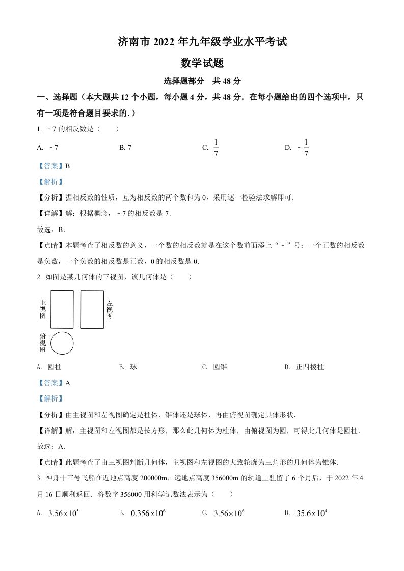 2022年山东省济南市中考数学真题（含答案）_练习题|试卷|知识点|复习提纲