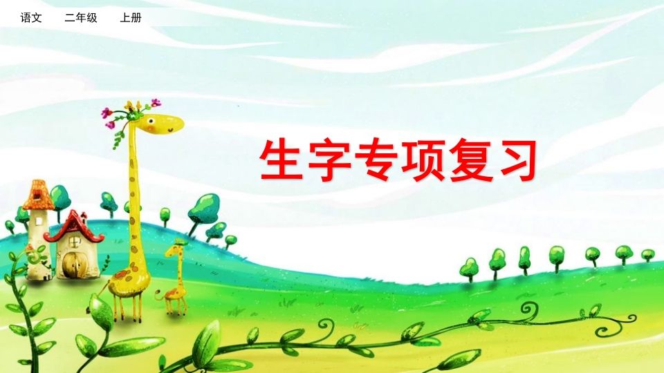 二年级语文上册生字专项复习（部编）_练习题|试卷|知识点|复习提纲