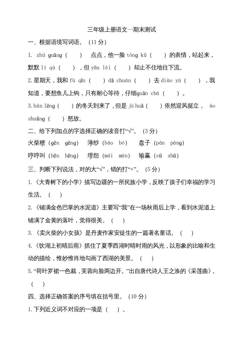 三年级语文上册（期末测试题）版(16)（部编版）_练习题|试卷|知识点|复习提纲