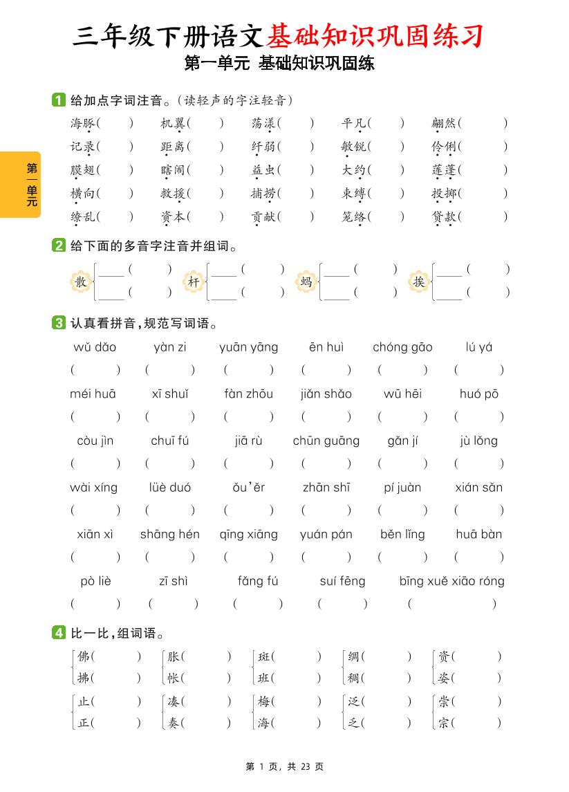 三下语文1-8单元基础知识巩固练（含答案23页）_练习题|试卷|知识点|复习提纲