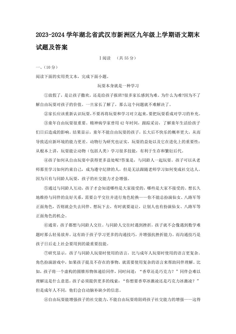 2023-2024学年湖北省武汉市新洲区九年级上学期语文期末试题及答案(Word版)_练习题|试卷|知识点|复习提纲