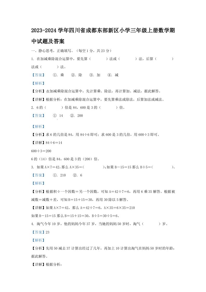 2023-2024学年四川省成都东部新区小学三年级上册数学期中试题及答案(Word版)_练习题|试卷|知识点|复习提纲