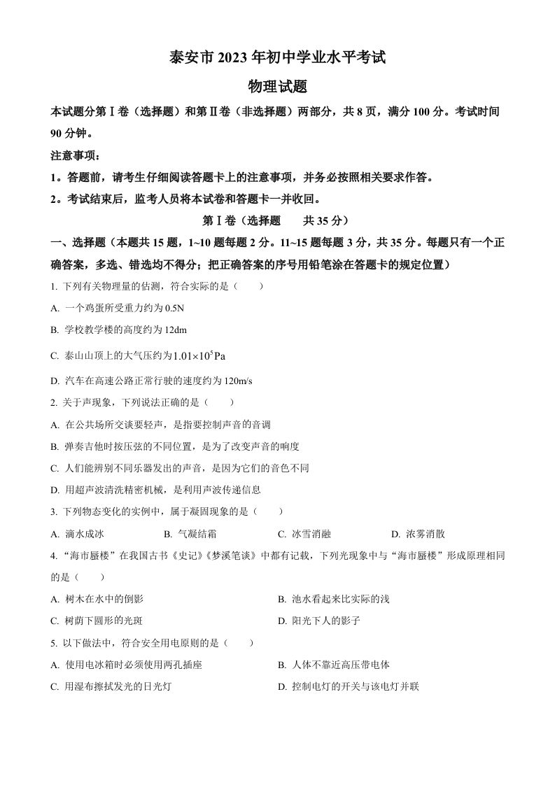 2023年山东省泰安市中考物理试题（空白卷）_练习题|试卷|知识点|复习提纲
