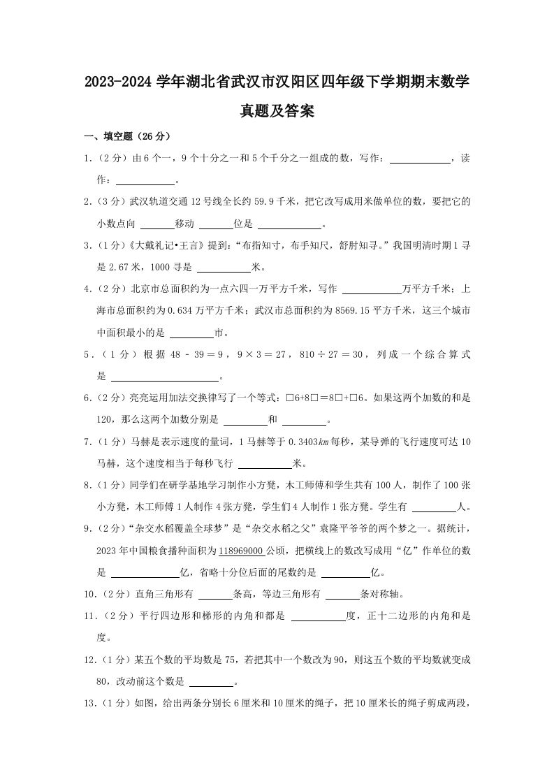 2023-2024学年湖北省武汉市汉阳区四年级下学期期末数学真题及答案(Word版)_练习题|试卷|知识点|复习提纲