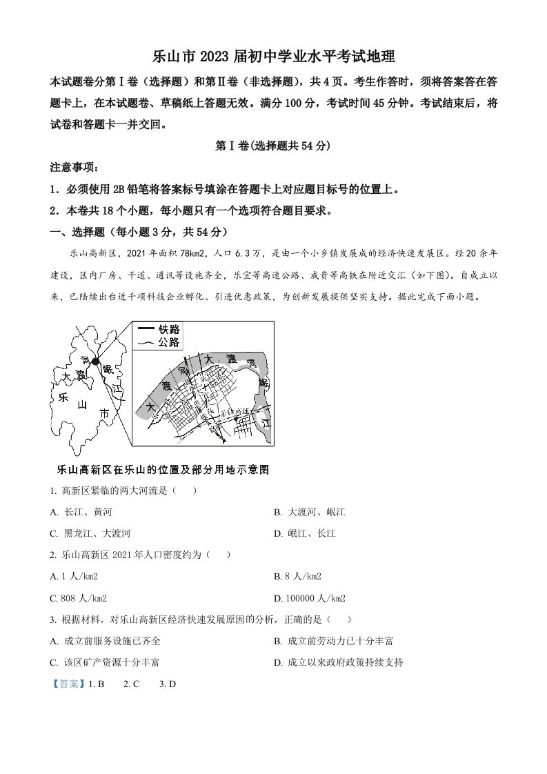2022年四川省乐山市中考地理真题（含答案）_练习题|试卷|知识点|复习提纲