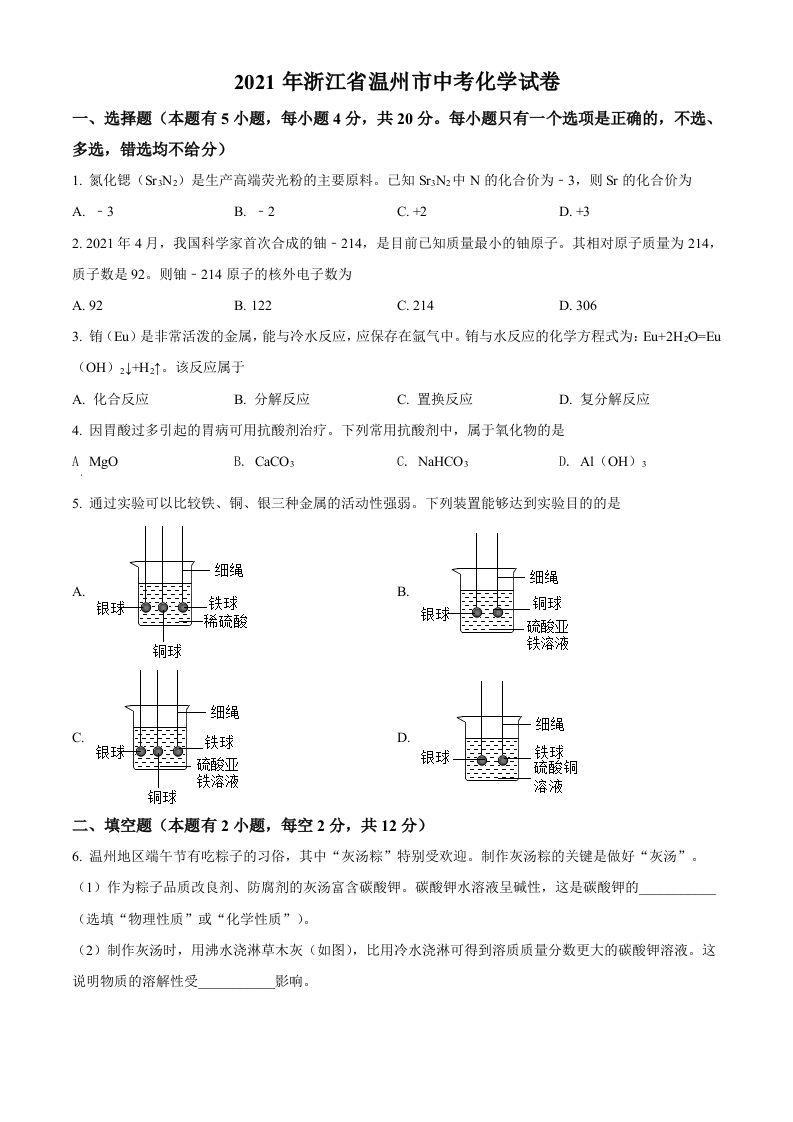 浙江省温州市2021年中考化学试题（空白卷）_练习题|试卷|知识点|复习提纲