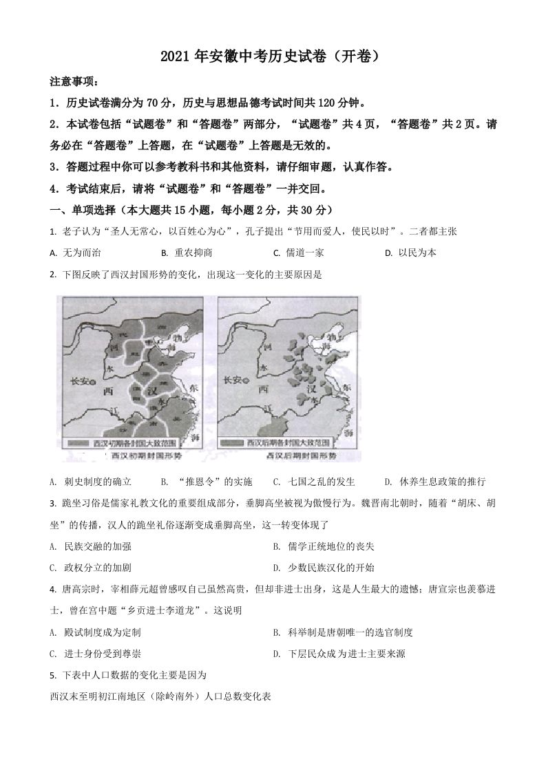 安徽省2021年中考历史试题（空白卷）_练习题|试卷|知识点|复习提纲
