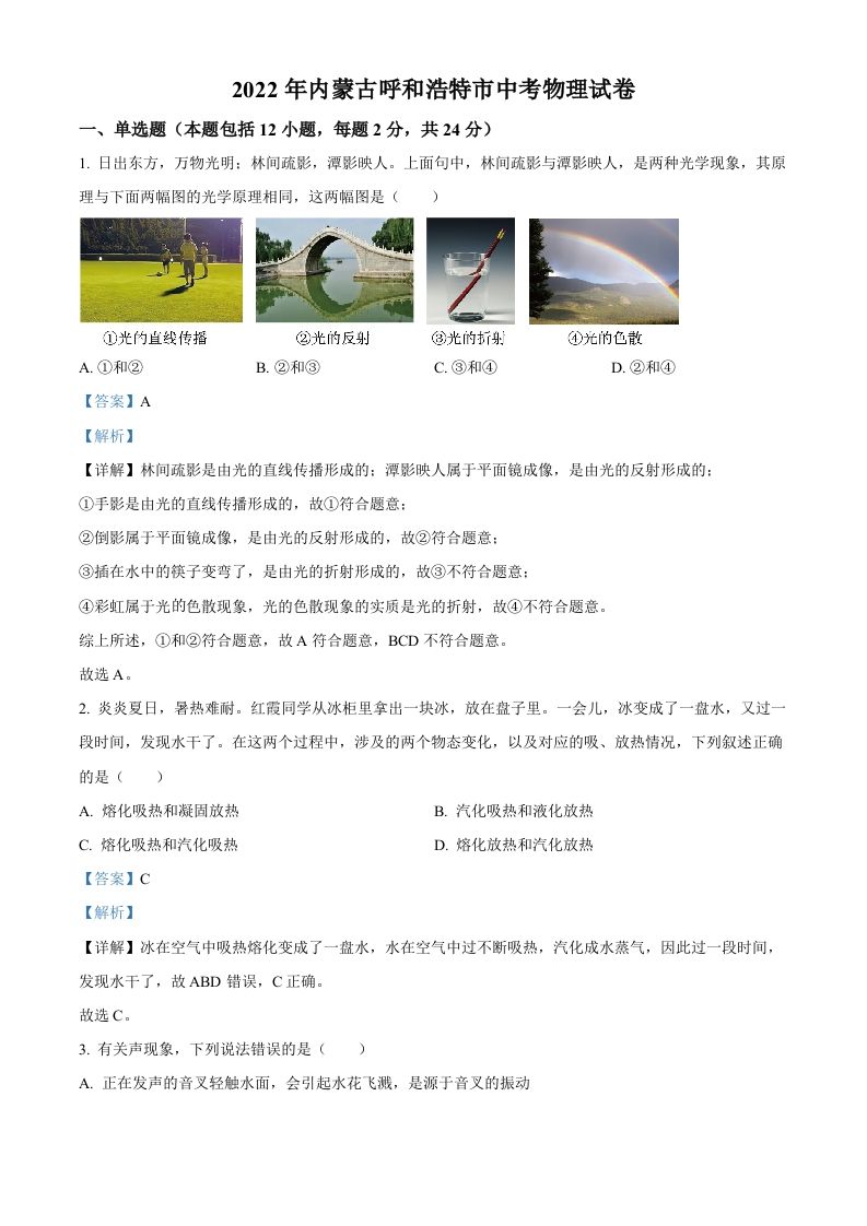 2022年内蒙古呼和浩特市中考物理试题（含答案）_练习题|试卷|知识点|复习提纲