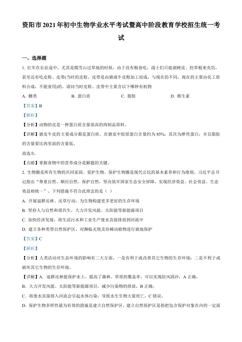 四川省资阳市2021年生物中考试题（含答案）_练习题|试卷|知识点|复习提纲