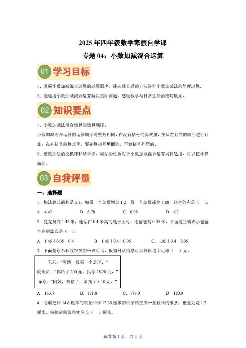 【单元】北师四下数学专题04小数加减混合运算练习卷_练习题|试卷|知识点|复习提纲