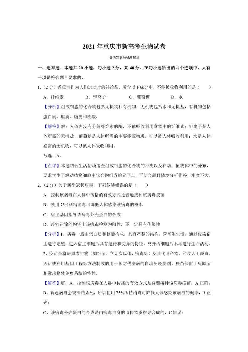 2021年高考生物试卷（重庆）（含答案）_练习题|试卷|知识点|复习提纲
