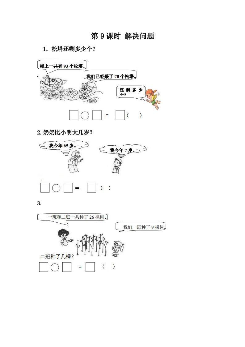 一下冀教版数学课时7-9解决问题_练习题|试卷|知识点|复习提纲
