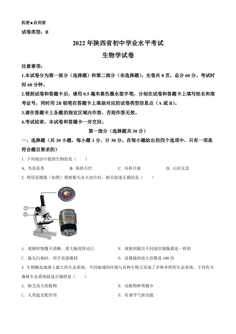 2022年陕西省中考生物真题（B卷）（空白卷）_练习题|试卷|知识点|复习提纲
