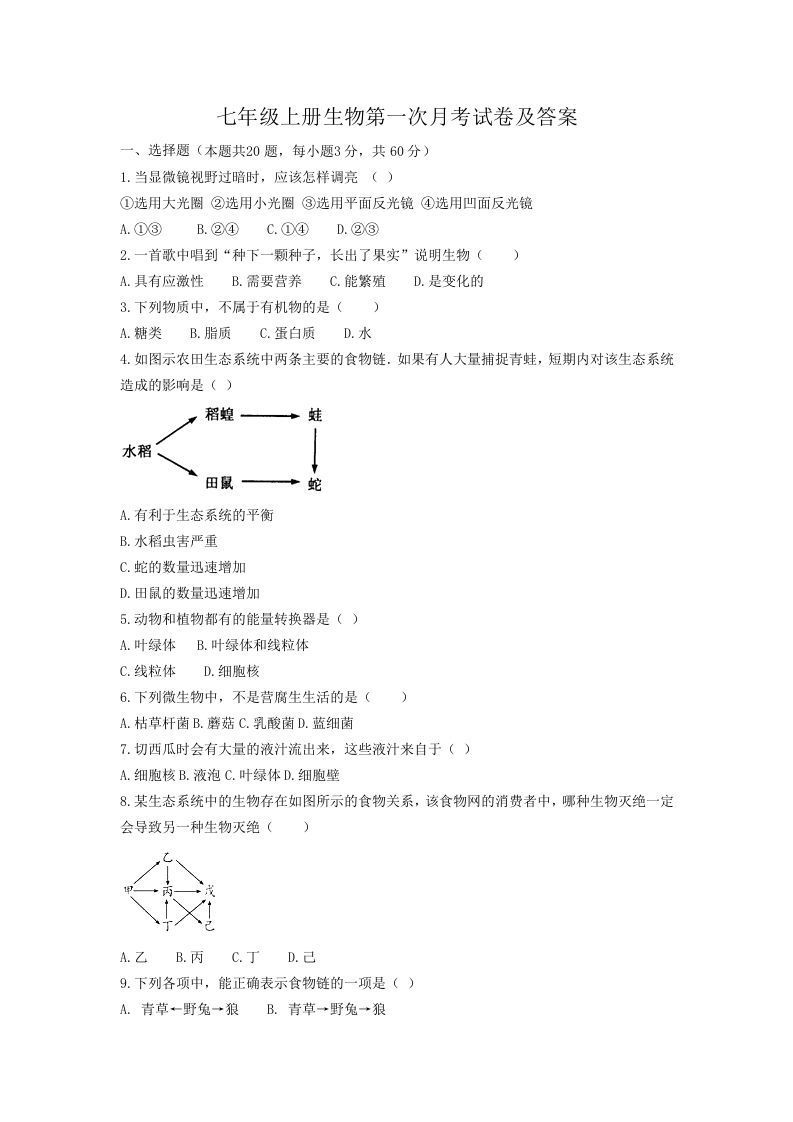 七年级上册生物第一次月考试卷及答案(Word版)_练习题|试卷|知识点|复习提纲