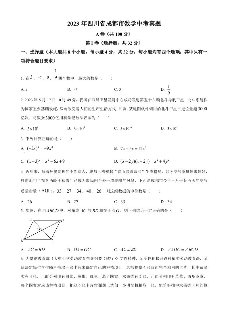 2023年四川省成都市数学中考真题（空白卷）_练习题|试卷|知识点|复习提纲