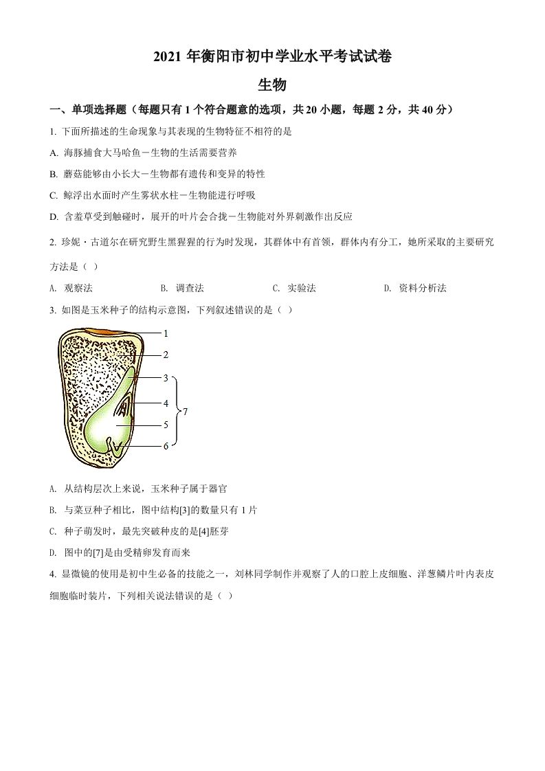 湖南省衡阳市2021年中考生物试题（空白卷）_练习题|试卷|知识点|复习提纲