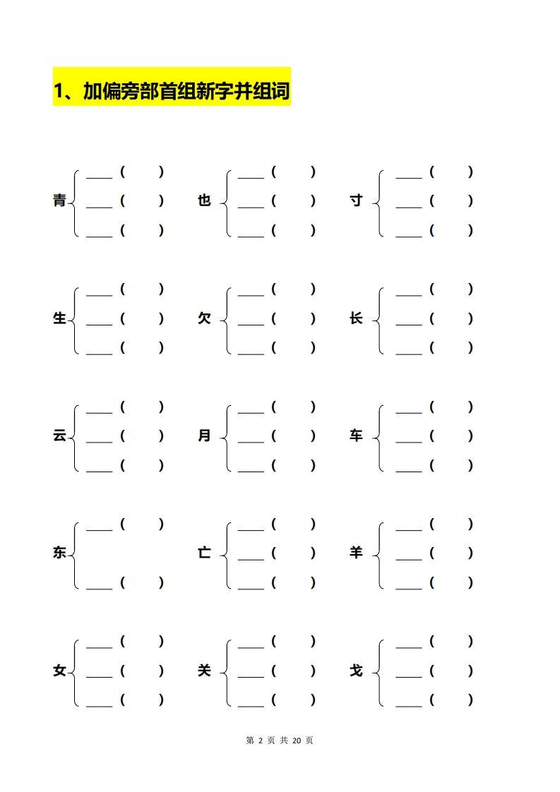 图片[2]_一年级加偏旁部首组新字+答案_练习题|试卷|知识点|复习提纲