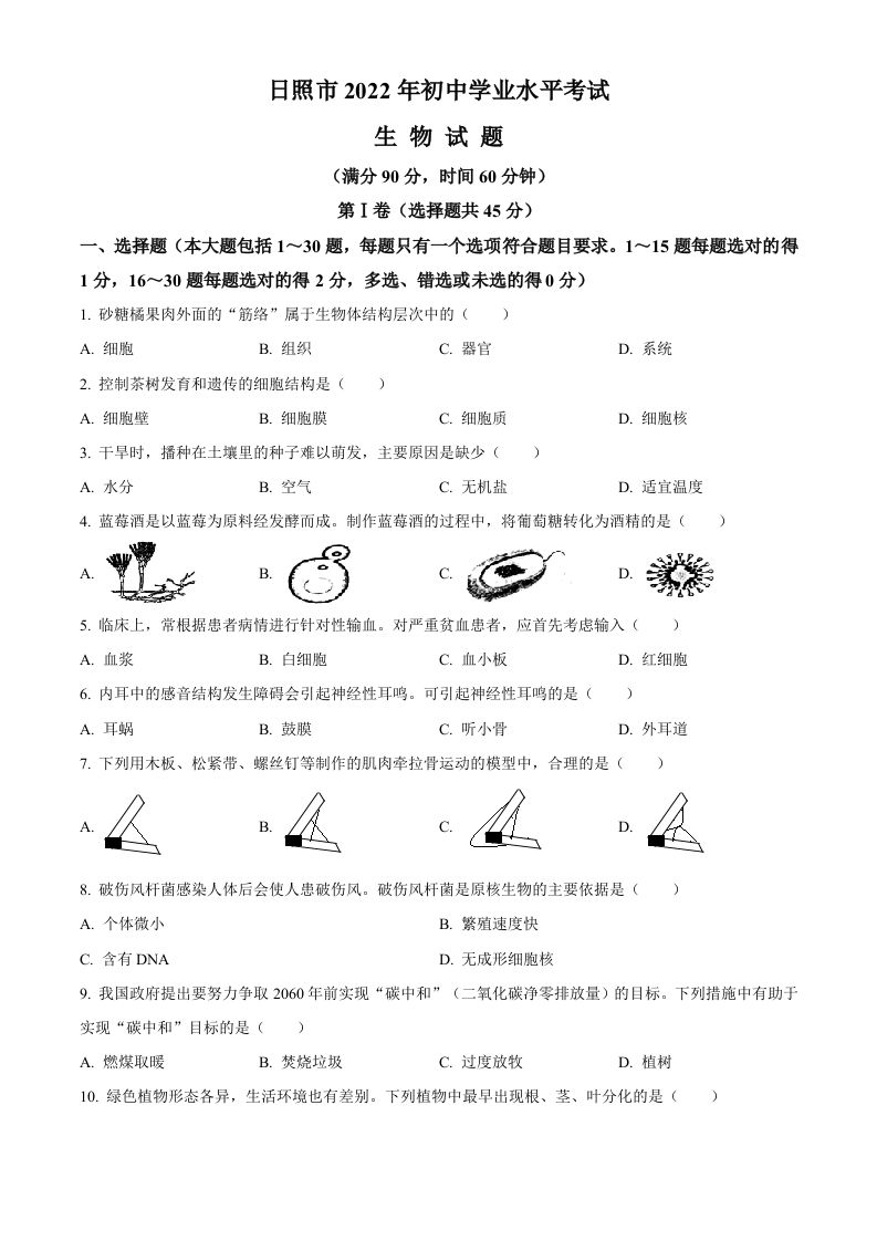 2022年山东省日照市中考生物真题（空白卷）_练习题|试卷|知识点|复习提纲