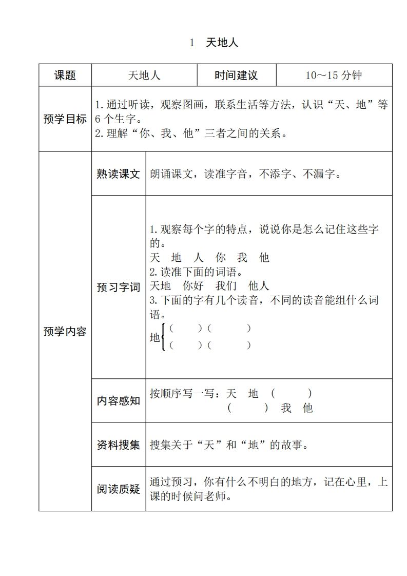 一年级语文上册《全课预习单》（部编版）_练习题|试卷|知识点|复习提纲