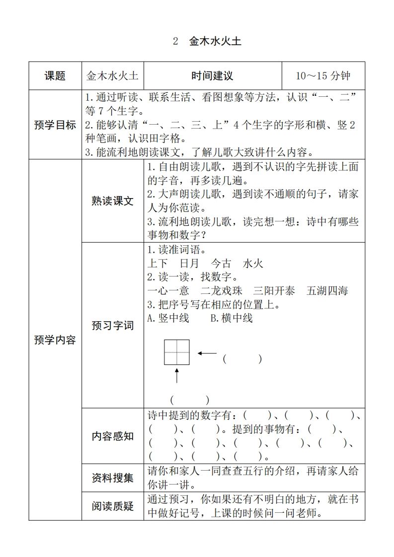 图片[2]_一年级语文上册《全课预习单》（部编版）_练习题|试卷|知识点|复习提纲