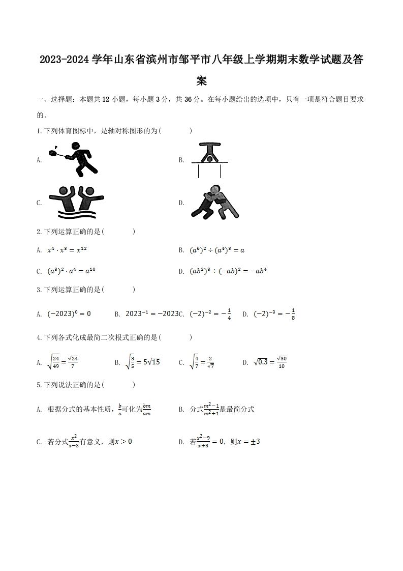 2023-2024学年山东省滨州市邹平市八年级上学期期末数学试题及答案(Word版)_练习题|试卷|知识点|复习提纲