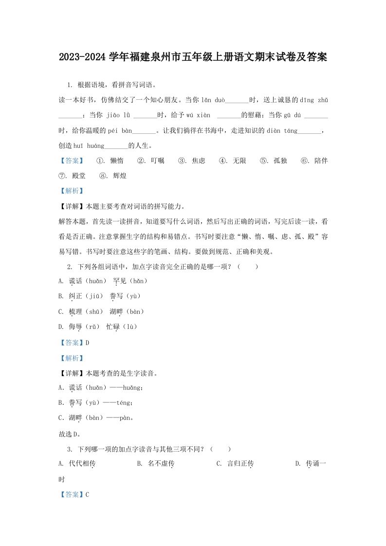 2023-2024学年福建泉州市五年级上册语文期末试卷及答案(Word版)_练习题|试卷|知识点|复习提纲