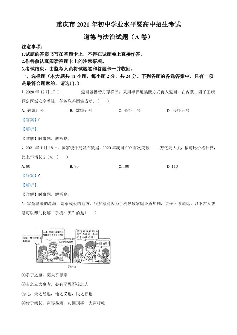 重庆市2021年中考道德与法治试题(A卷)（含答案）_练习题|试卷|知识点|复习提纲