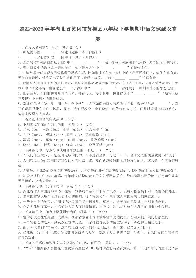 2022-2023学年湖北省黄冈市黄梅县八年级下学期期中语文试题及答案(Word版)_练习题|试卷|知识点|复习提纲