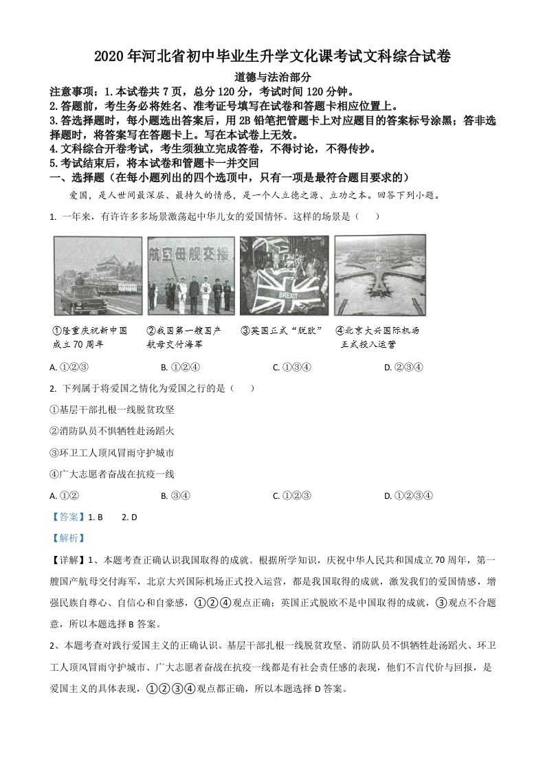 河北省2020年中考道德与法治试题（含答案）_练习题|试卷|知识点|复习提纲