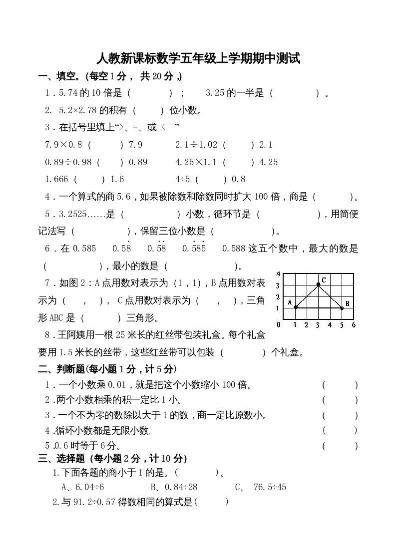 五年级数学上册期中测试卷2（人教版）_练习题|试卷|知识点|复习提纲