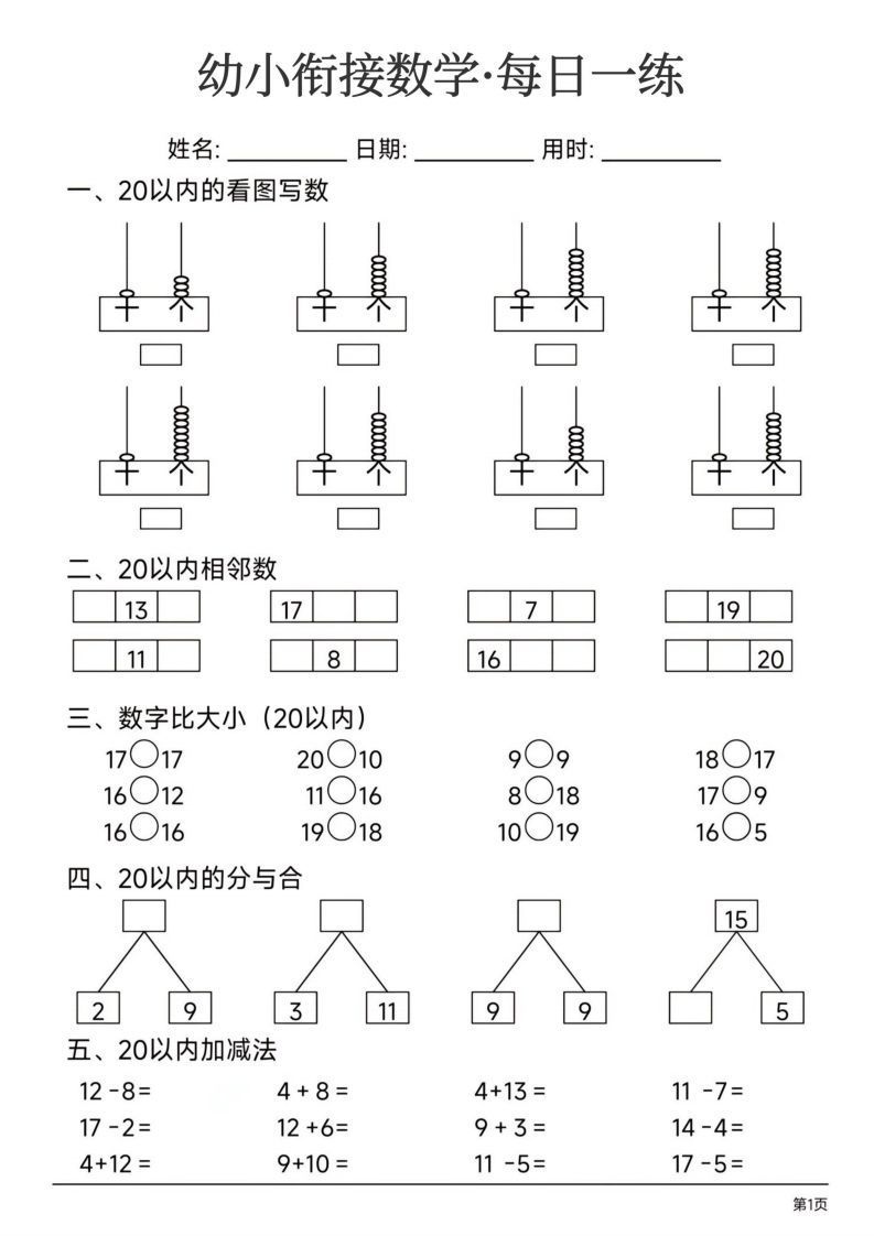 【数学】幼小衔接数学每日一练24页_练习题|试卷|知识点|复习提纲