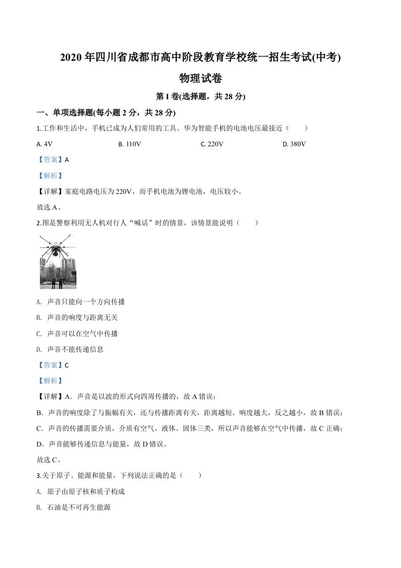 2020年四川省成都市中考物理试题（高中阶段教育学校统一招生考试）（含答案）_练习题|试卷|知识点|复习提纲