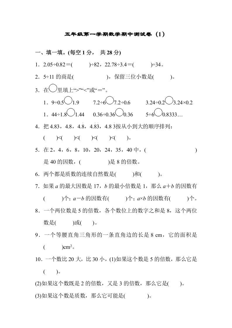 五年级数学上册期中练习(3)（北师大版）_练习题|试卷|知识点|复习提纲