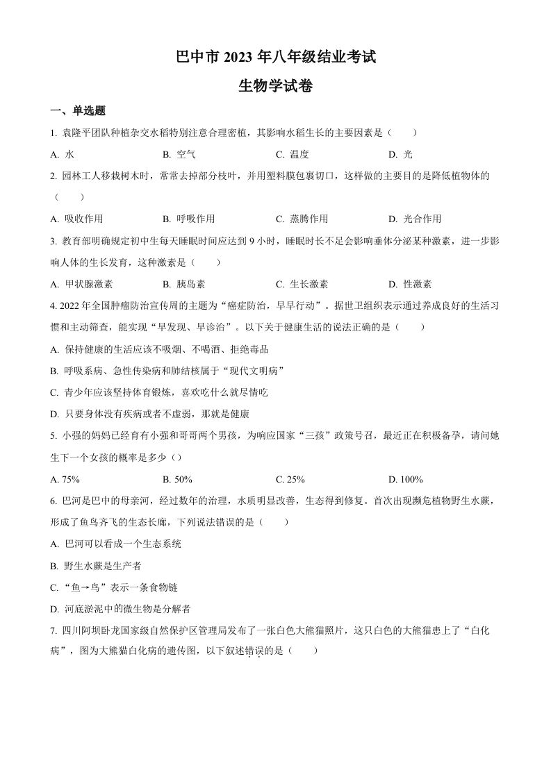 四川省巴中市2022-2023学年八年级下学期（结业考试）生物试题（空白卷）_练习题|试卷|知识点|复习提纲