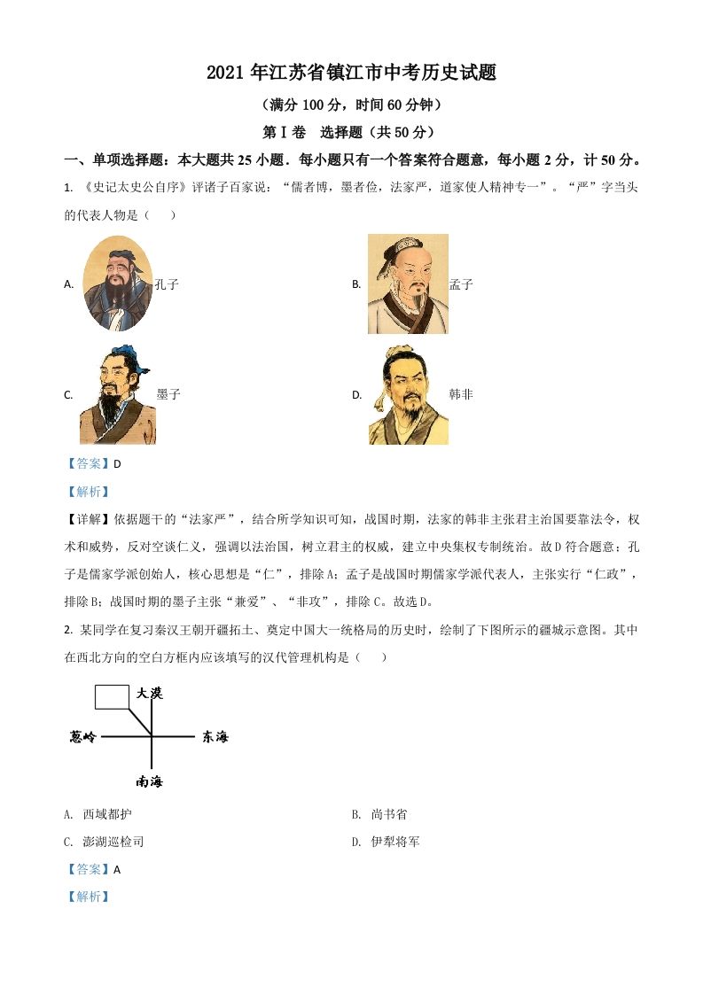 江苏省镇江市2021年中考历史试题（含答案）_练习题|试卷|知识点|复习提纲