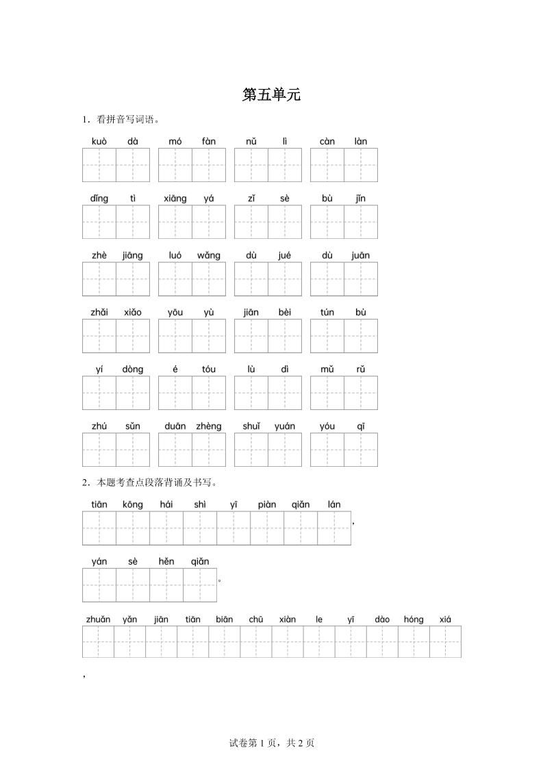 统编版语文四年级下册第五单元课文生字复习和重点语段默写_练习题|试卷|知识点|复习提纲