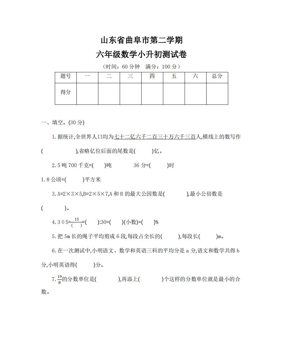 六（下）山东省数学小升初测试卷_练习题|试卷|知识点|复习提纲