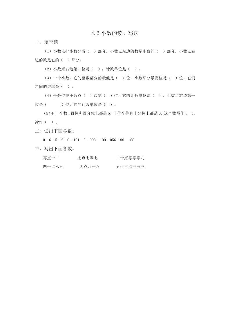 四年级数学下册4.2小数的读、写法_练习题|试卷|知识点|复习提纲