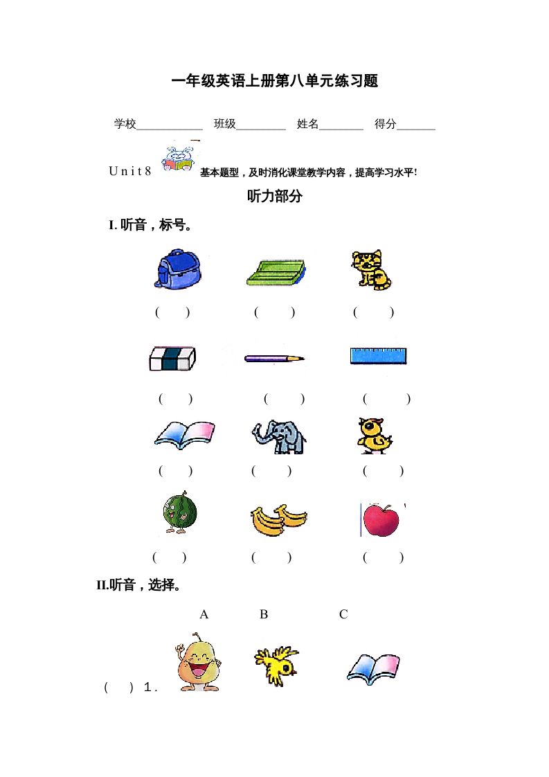 一年级英语上册第八单元测试题（人教一起点）_练习题|试卷|知识点|复习提纲