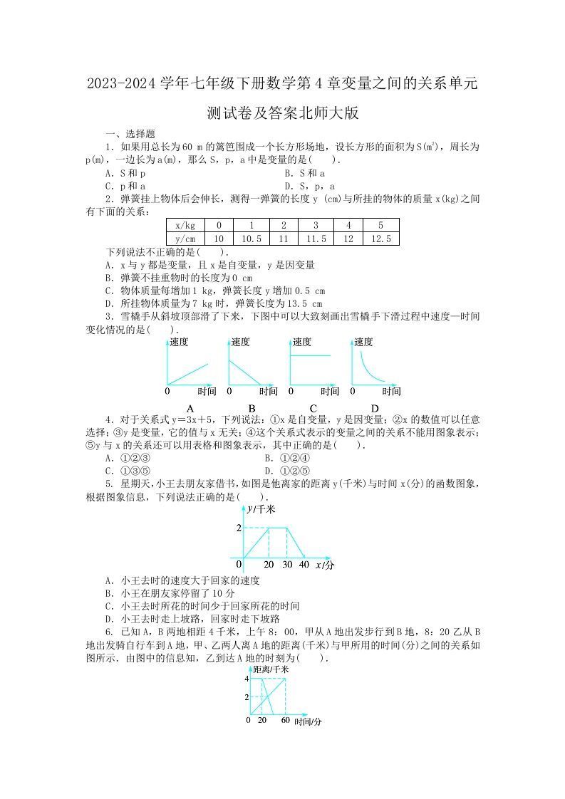 2023-2024学年七年级下册数学第4章变量之间的关系单元测试卷及答案北师大版(Word版)_练习题|试卷|知识点|复习提纲